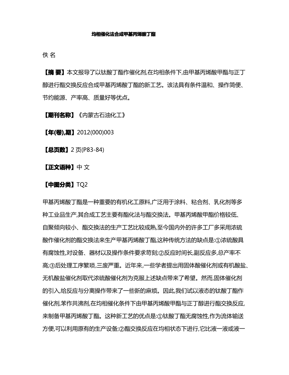 均相催化法合成甲基丙烯酸丁酯_第1页