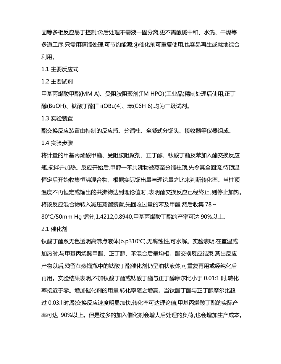 均相催化法合成甲基丙烯酸丁酯_第2页