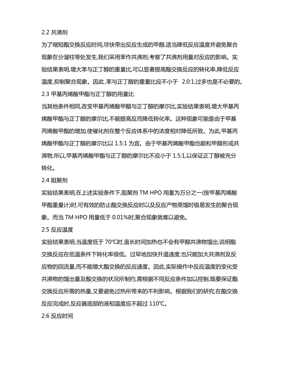 均相催化法合成甲基丙烯酸丁酯_第3页