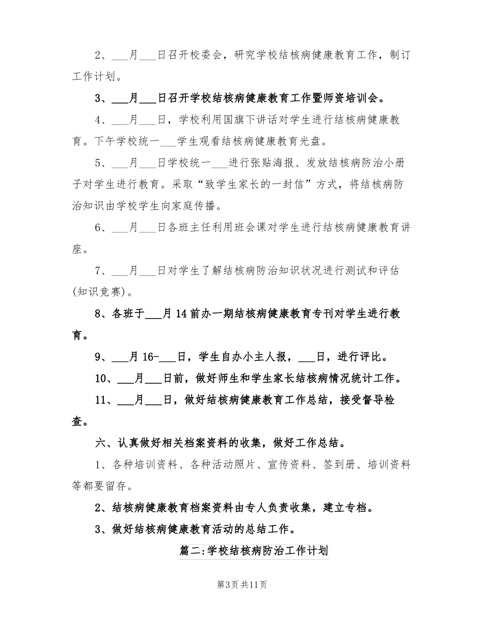 2022年学校结核病防治工作计划_第3页