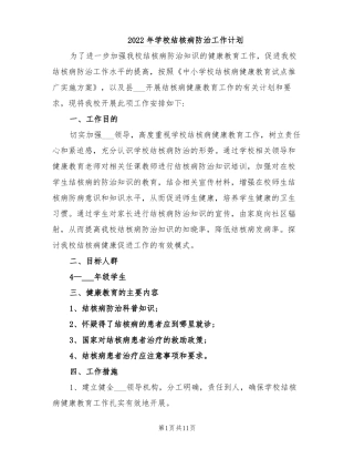 2022年学校结核病防治工作计划