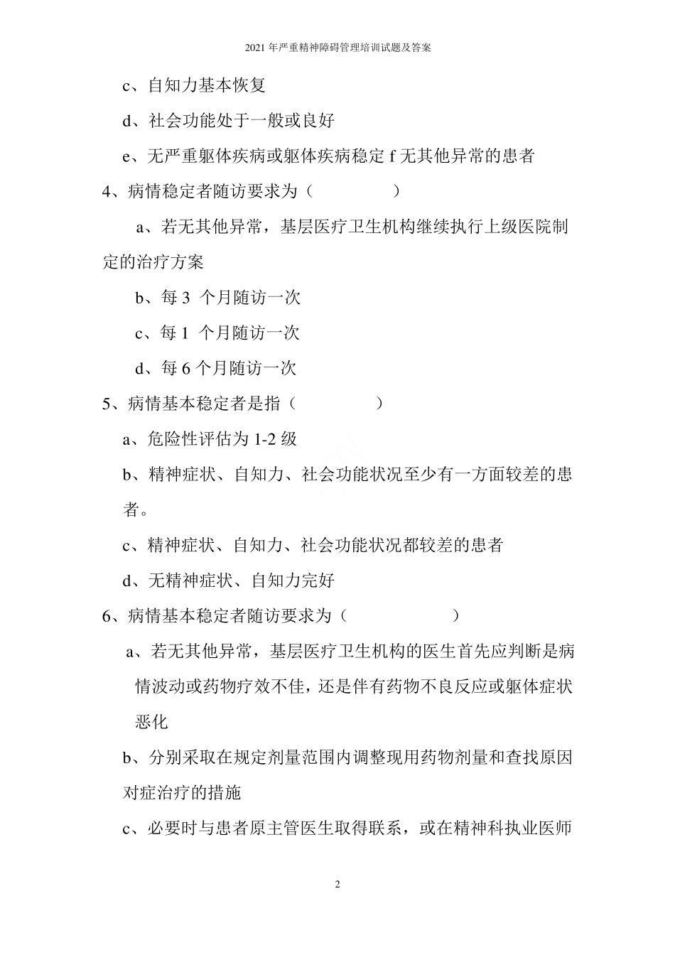 2021年严重精神障碍管理培训试题及答案_第2页