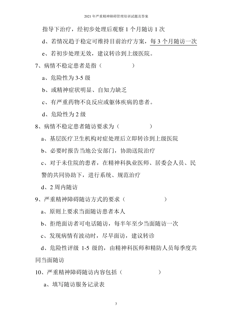 2021年严重精神障碍管理培训试题及答案_第3页