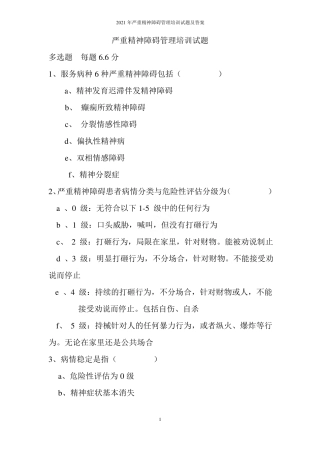 2021年严重精神障碍管理培训试题及答案