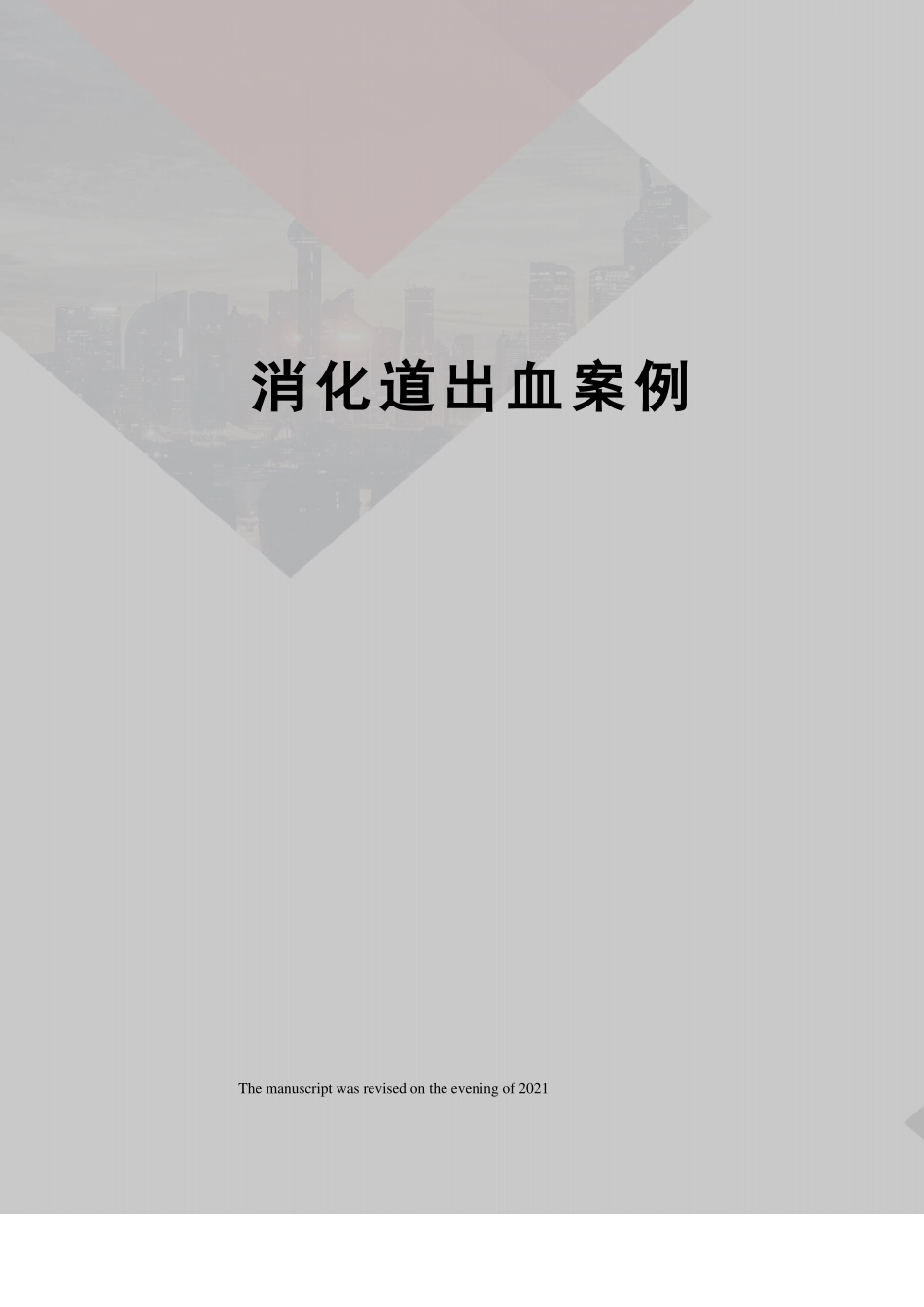 消化道出血案例_第1页