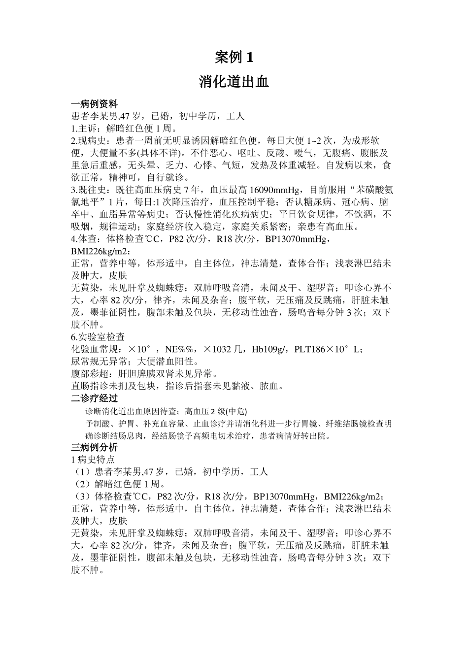 消化道出血案例_第2页