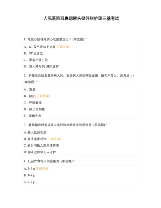 人民医院耳鼻咽喉头颈外科护理三基考试