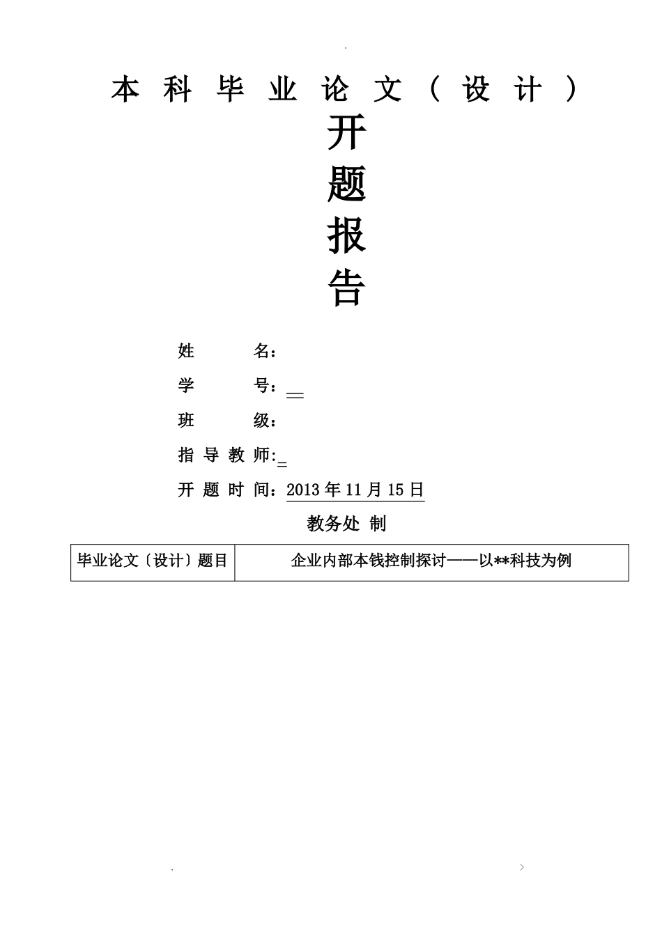 企业成本控制--开题报告书_第1页