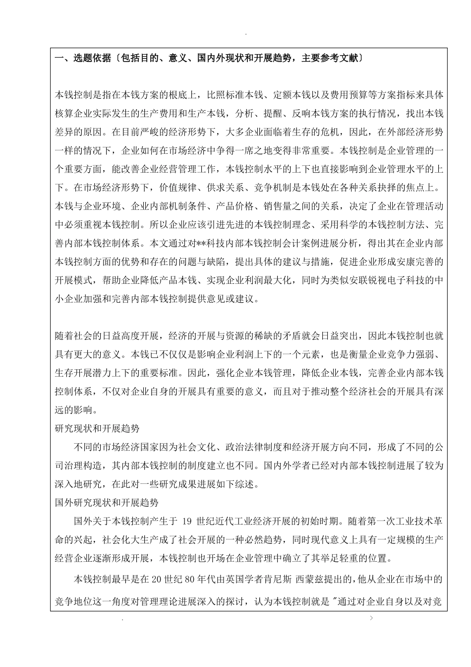 企业成本控制--开题报告书_第2页