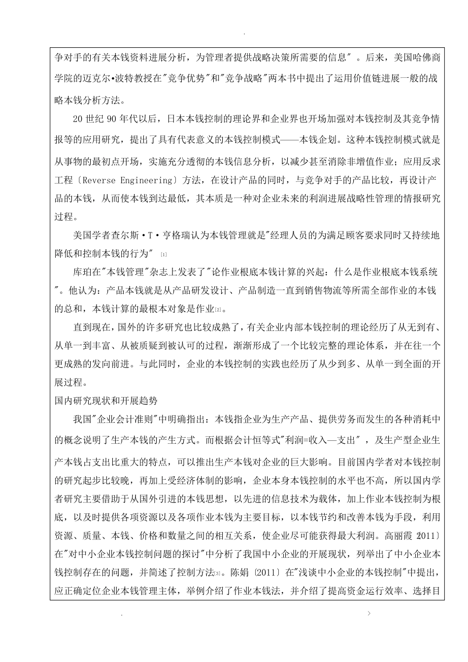 企业成本控制--开题报告书_第3页