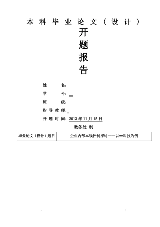 企业成本控制--开题报告书