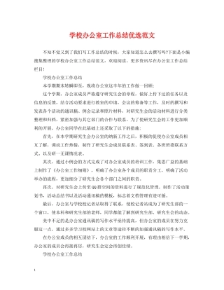 学校办公室工作总结优选范文