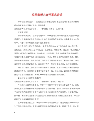 总结表彰大会开幕式讲话