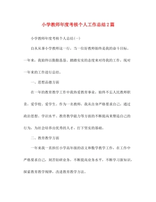 小学教师年度考核个人工作总结2篇