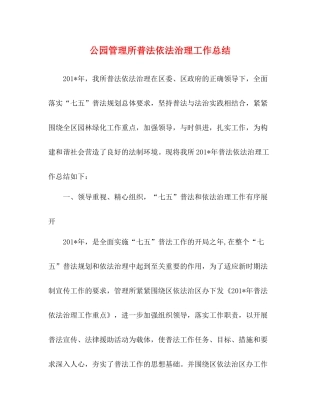 事迹材料公园管理所普法依法治理工作总结