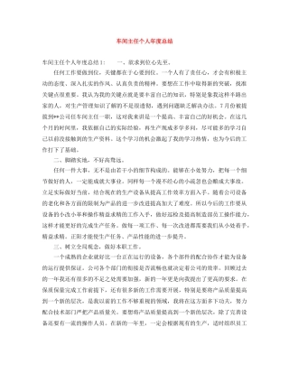 车间主任个人年度总结 