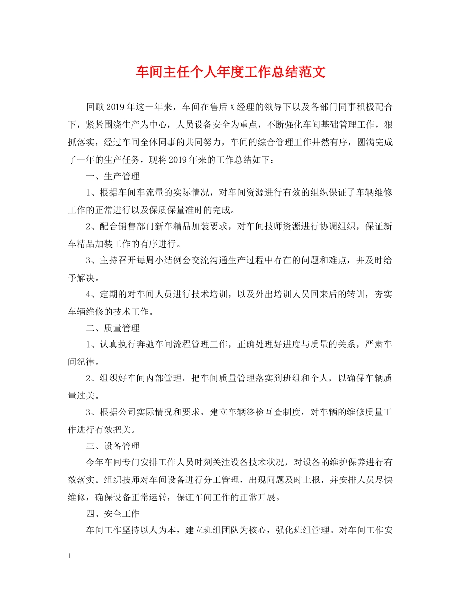 车间主任个人年度工作总结范文 _第1页