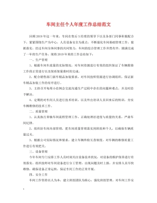 车间主任个人年度工作总结范文 