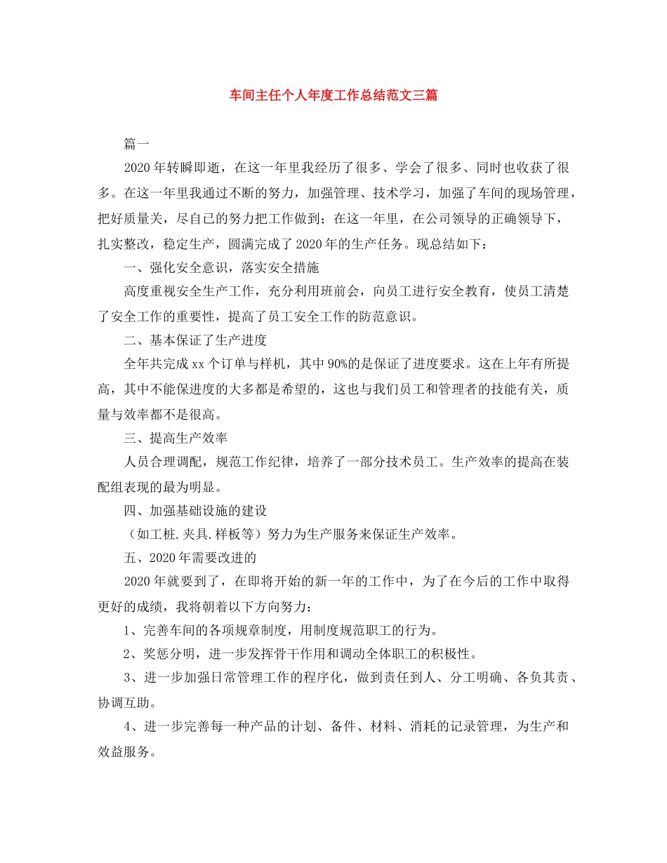 车间主任个人年度工作总结范文三篇 _第1页