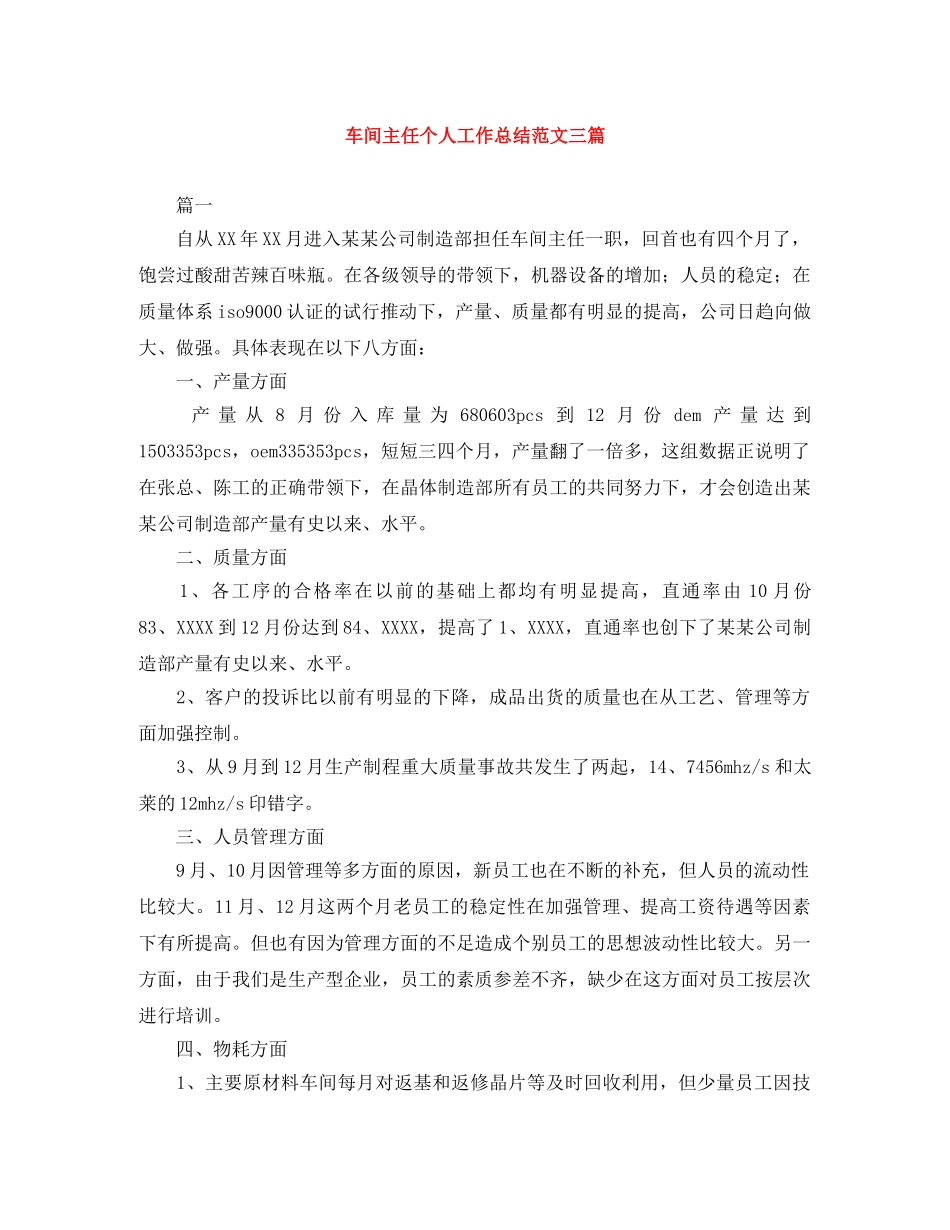 车间主任个人工作总结范文三篇 _第1页