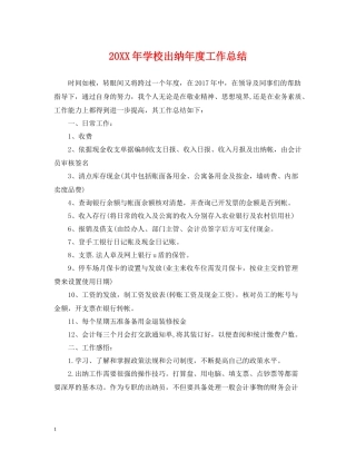 学校出纳年度工作总结
