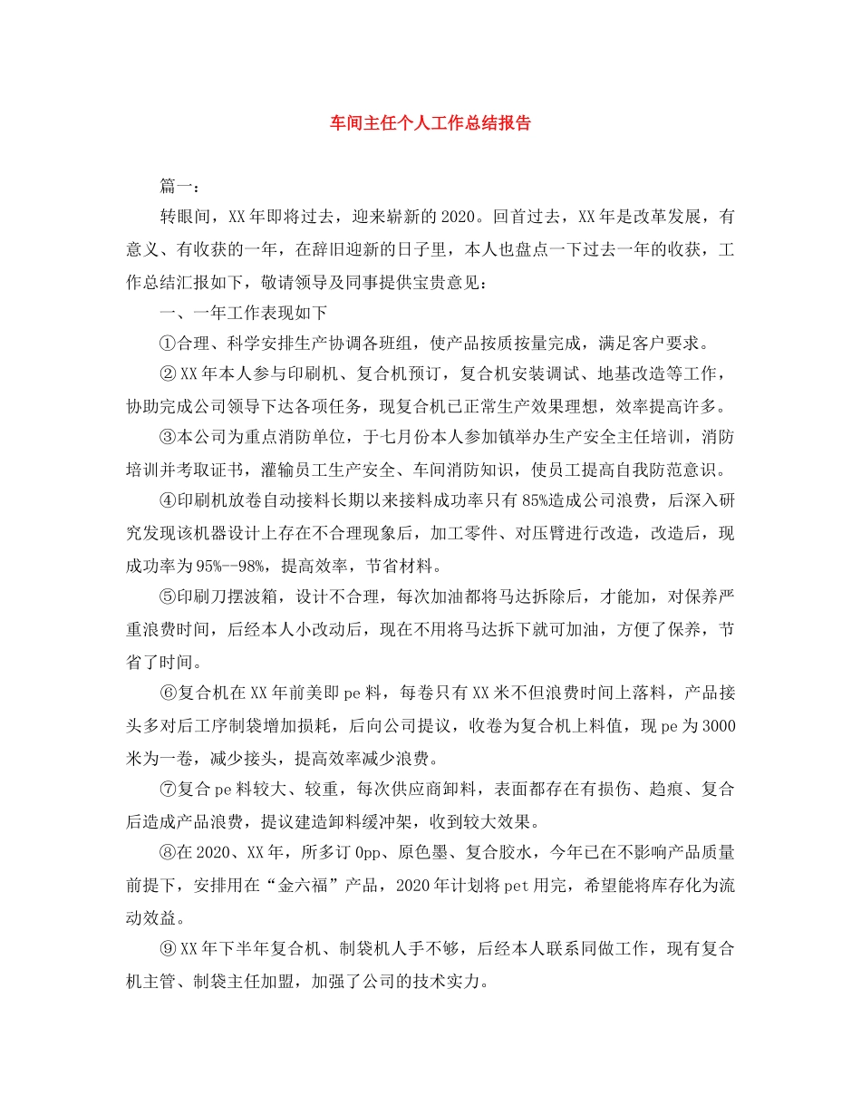 车间主任个人工作总结报告 _第1页