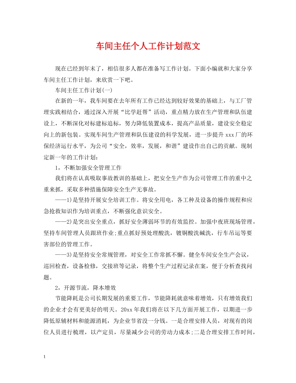 车间主任个人工作计划范文 _第1页
