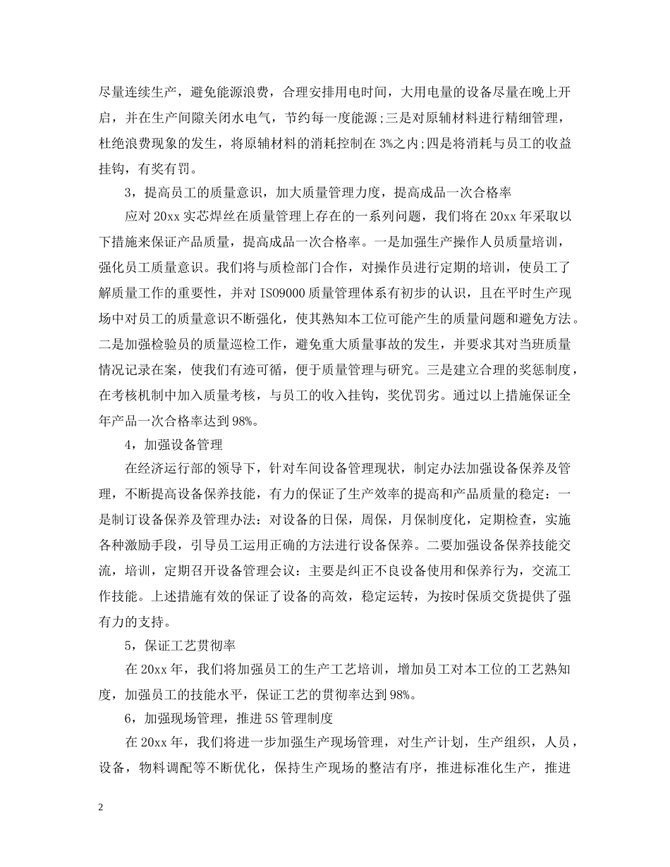 车间主任个人工作计划范文 _第2页