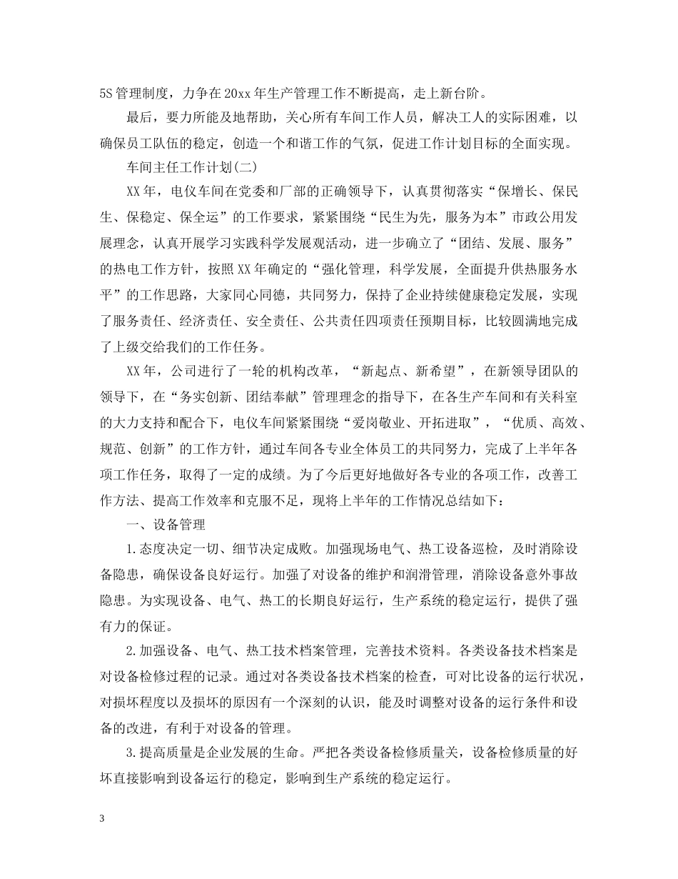 车间主任个人工作计划范文 _第3页
