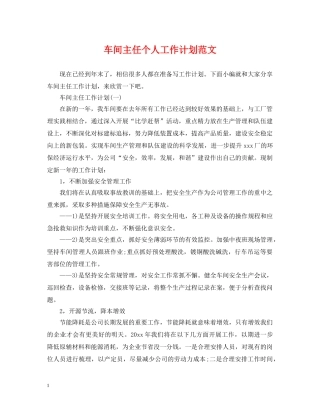 车间主任个人工作计划范文 