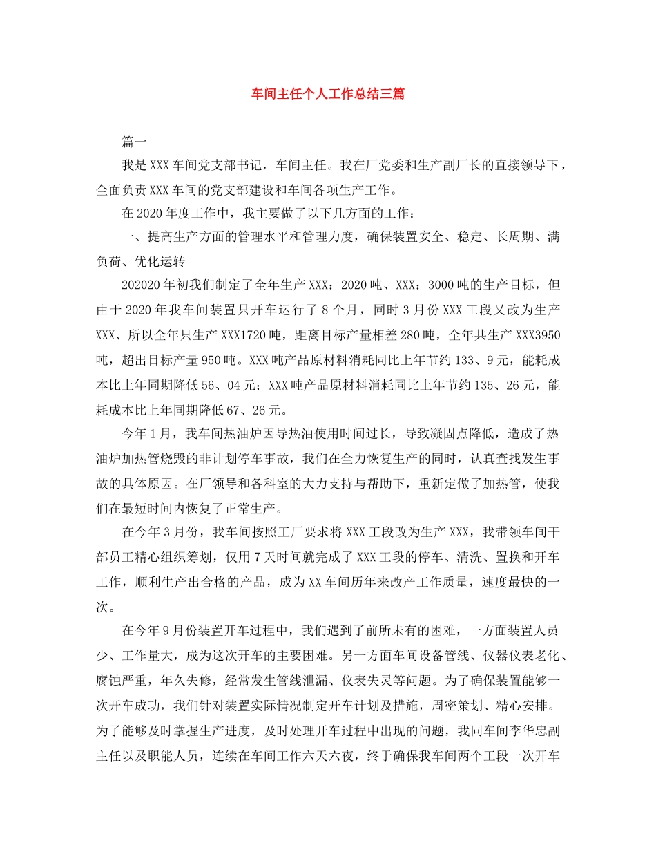 车间主任个人工作总结三篇 _第1页