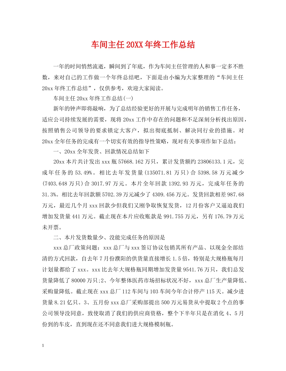 车间主任20XX年终工作总结 _第1页