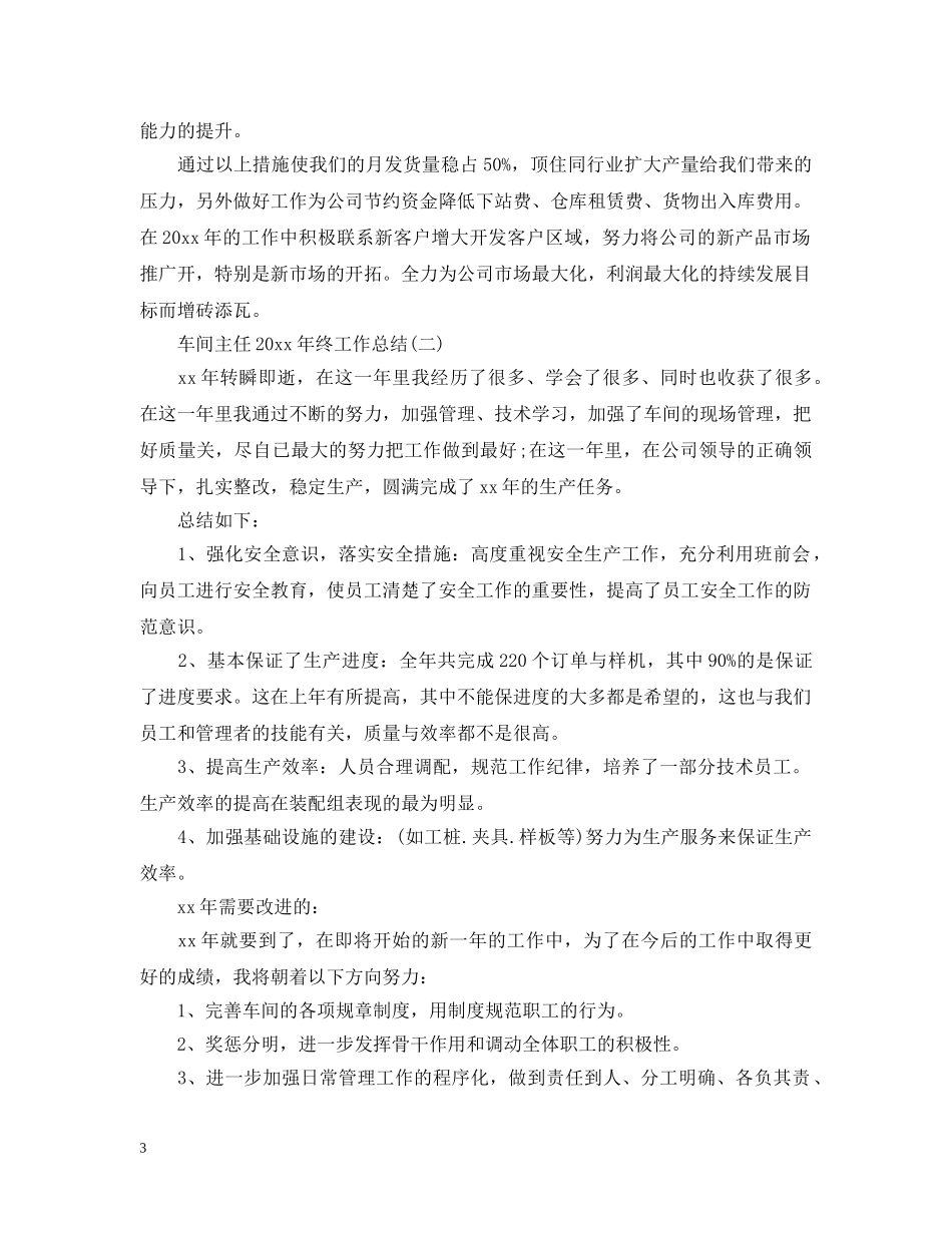 车间主任20XX年终工作总结 _第3页