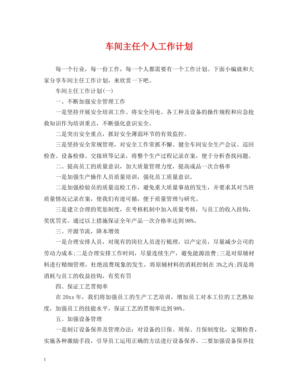 车间主任个人工作计划 _第1页