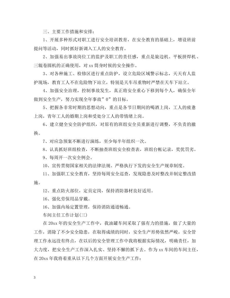 车间主任个人工作计划 _第3页