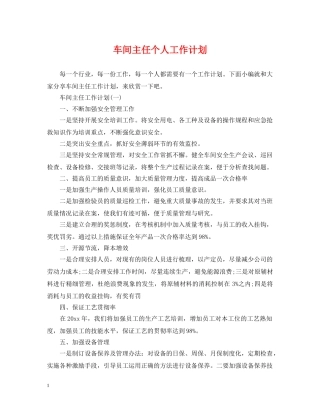 车间主任个人工作计划 