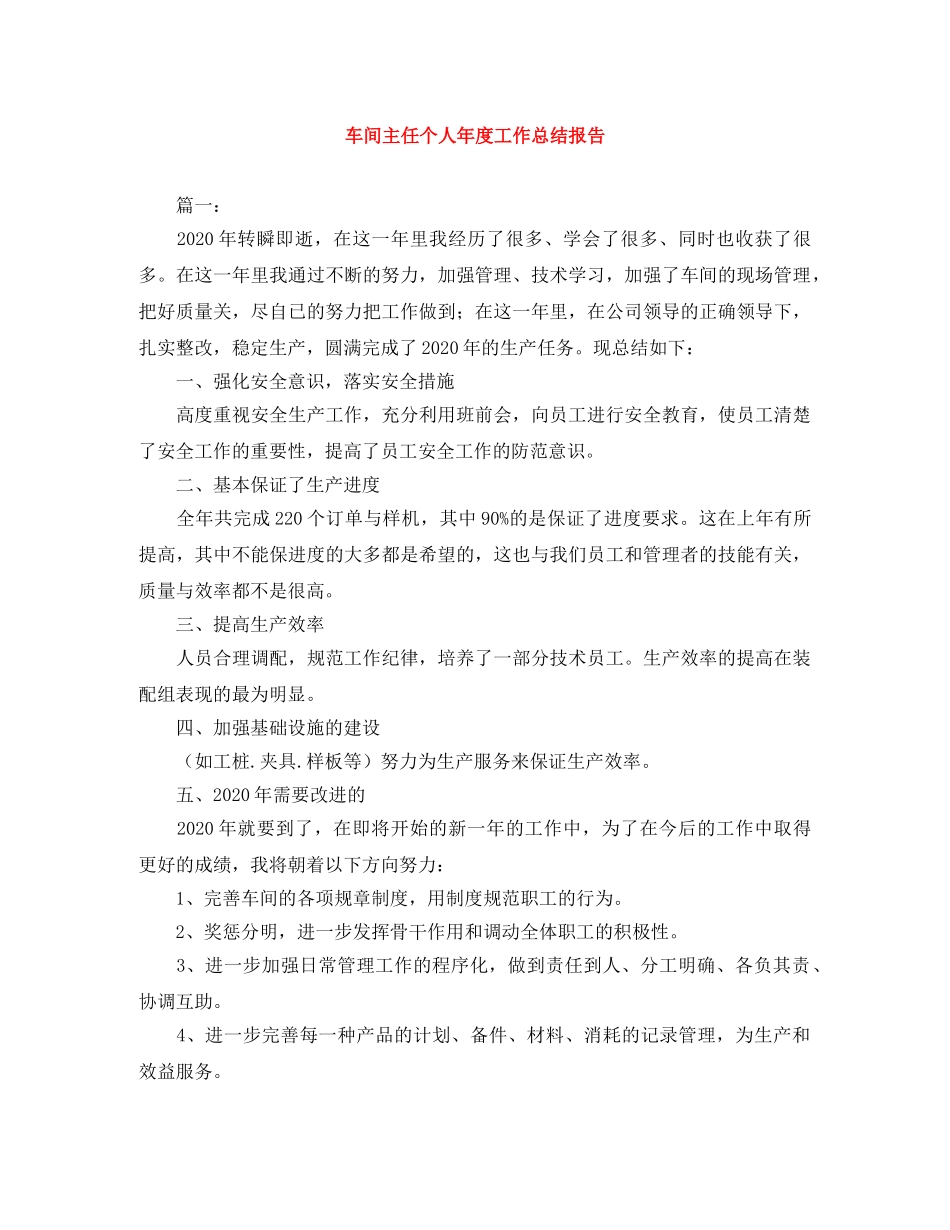 车间主任个人年度工作总结报告 _第1页