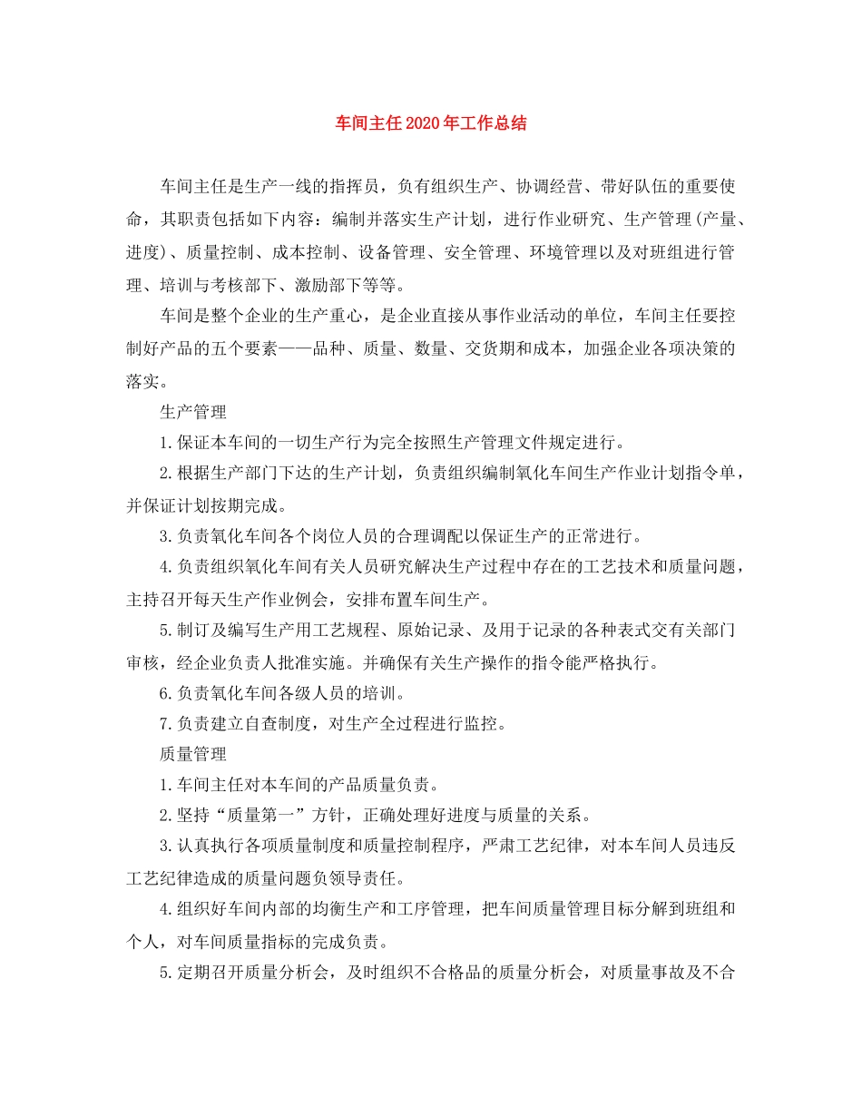 车间主任2020年工作总结 _第1页