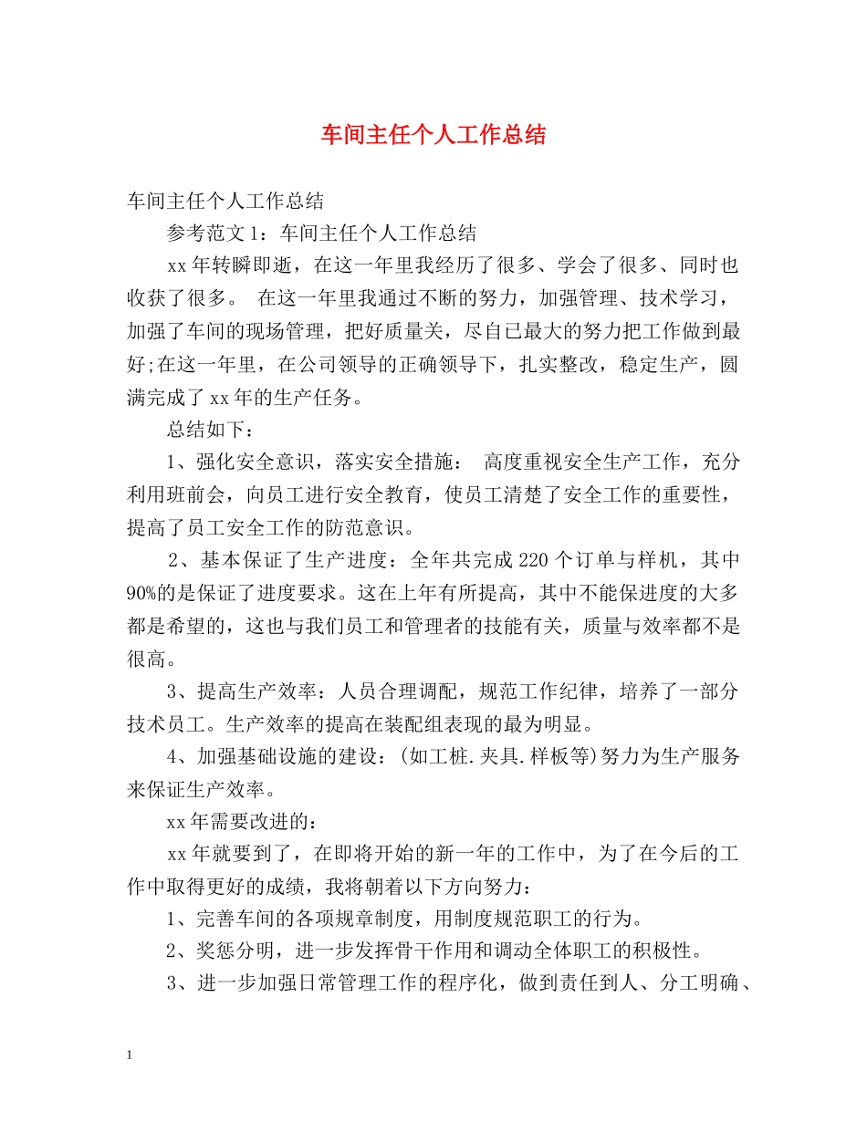 车间主任个人工作总结 (2) _第1页