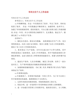 车间主任个人工作总结 (2) 
