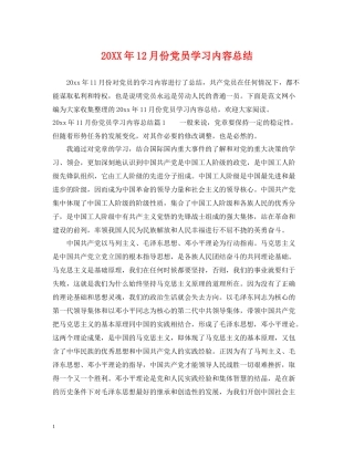 12月份党员学习内容总结