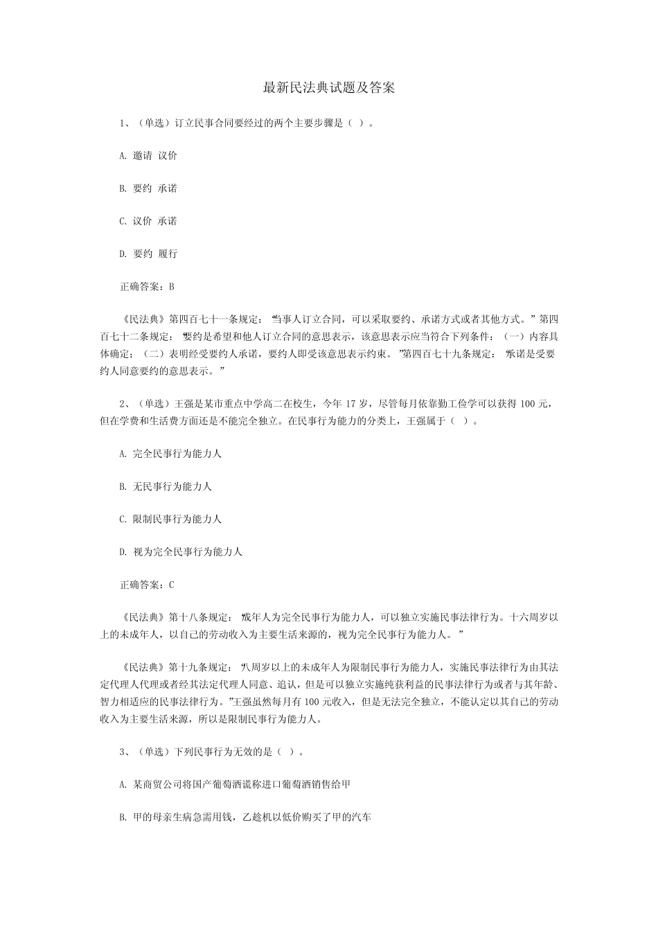 最新民法典试题及答案 _第1页