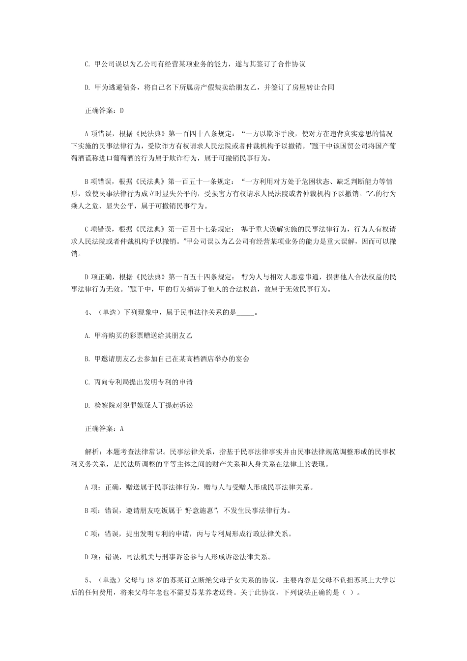 最新民法典试题及答案 _第2页