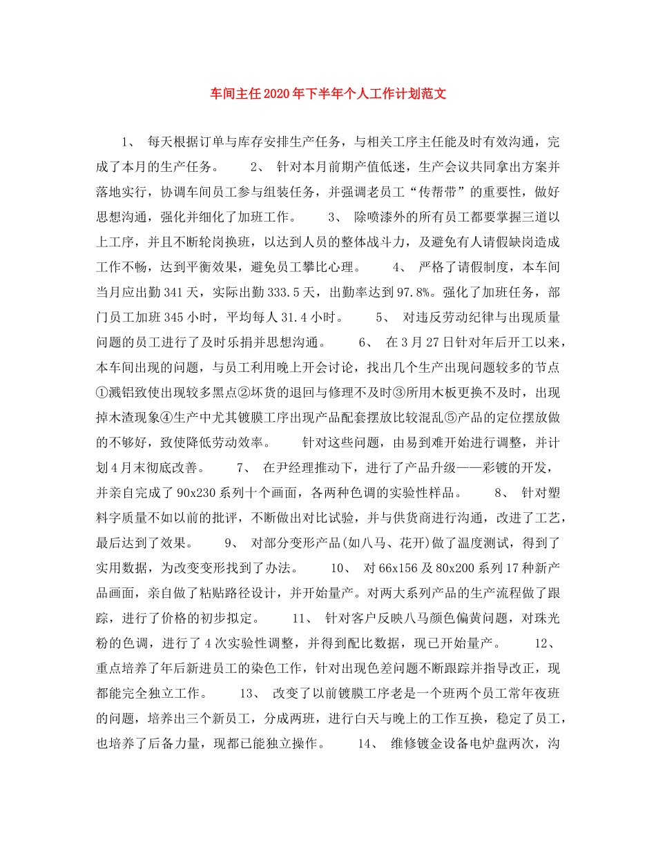 车间主任2020年下半年个人工作计划范文 _第1页