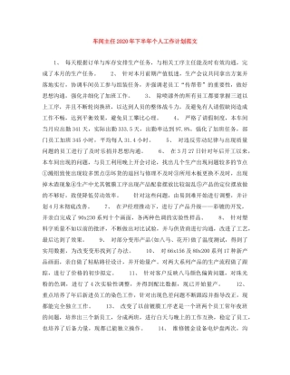 车间主任2020年下半年个人工作计划范文 