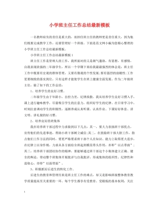 小学班主任工作总结模板