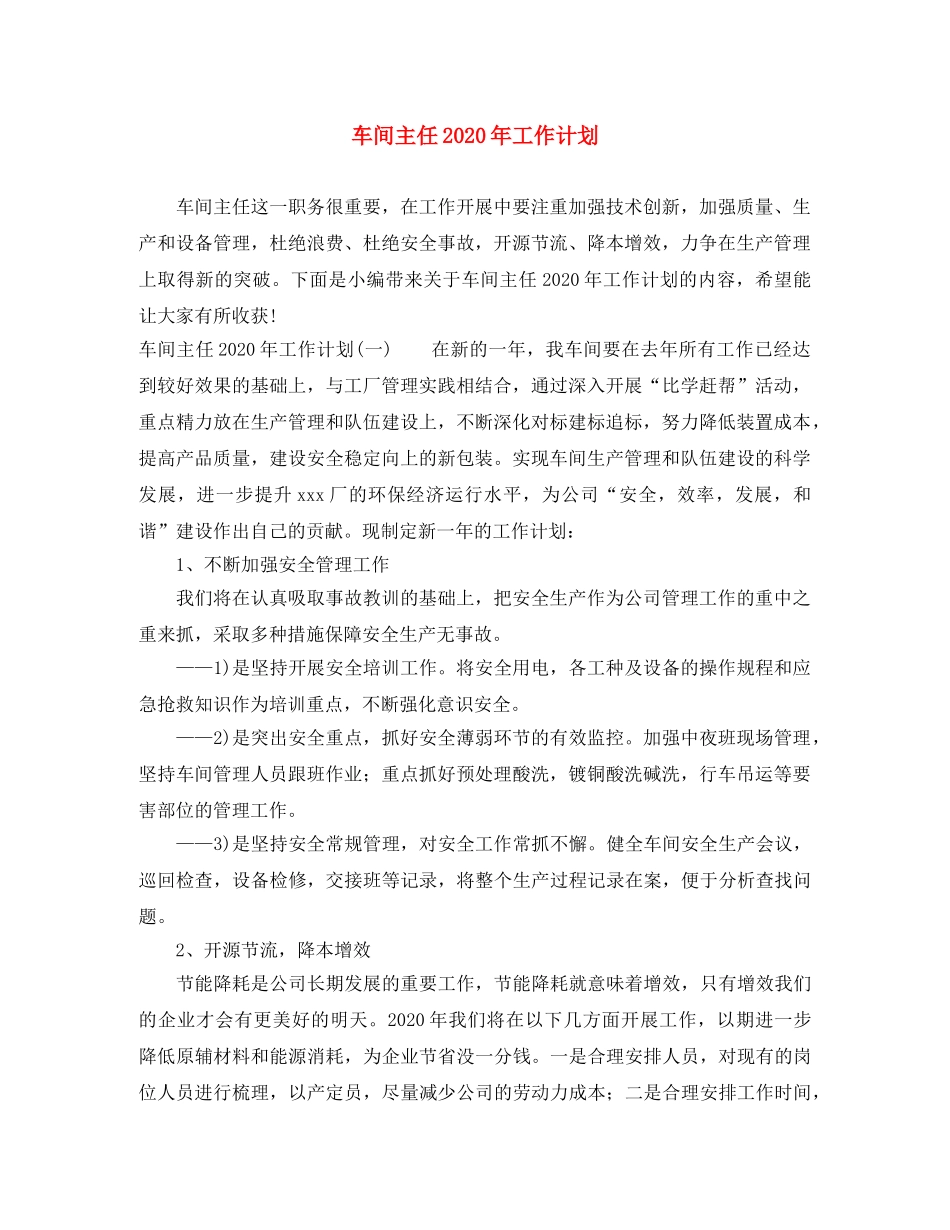 车间主任2020年工作计划 _第1页