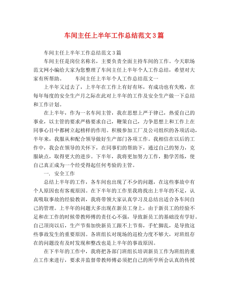 车间主任上半年工作总结范文3篇 _第1页