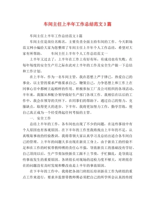 车间主任上半年工作总结范文3篇 