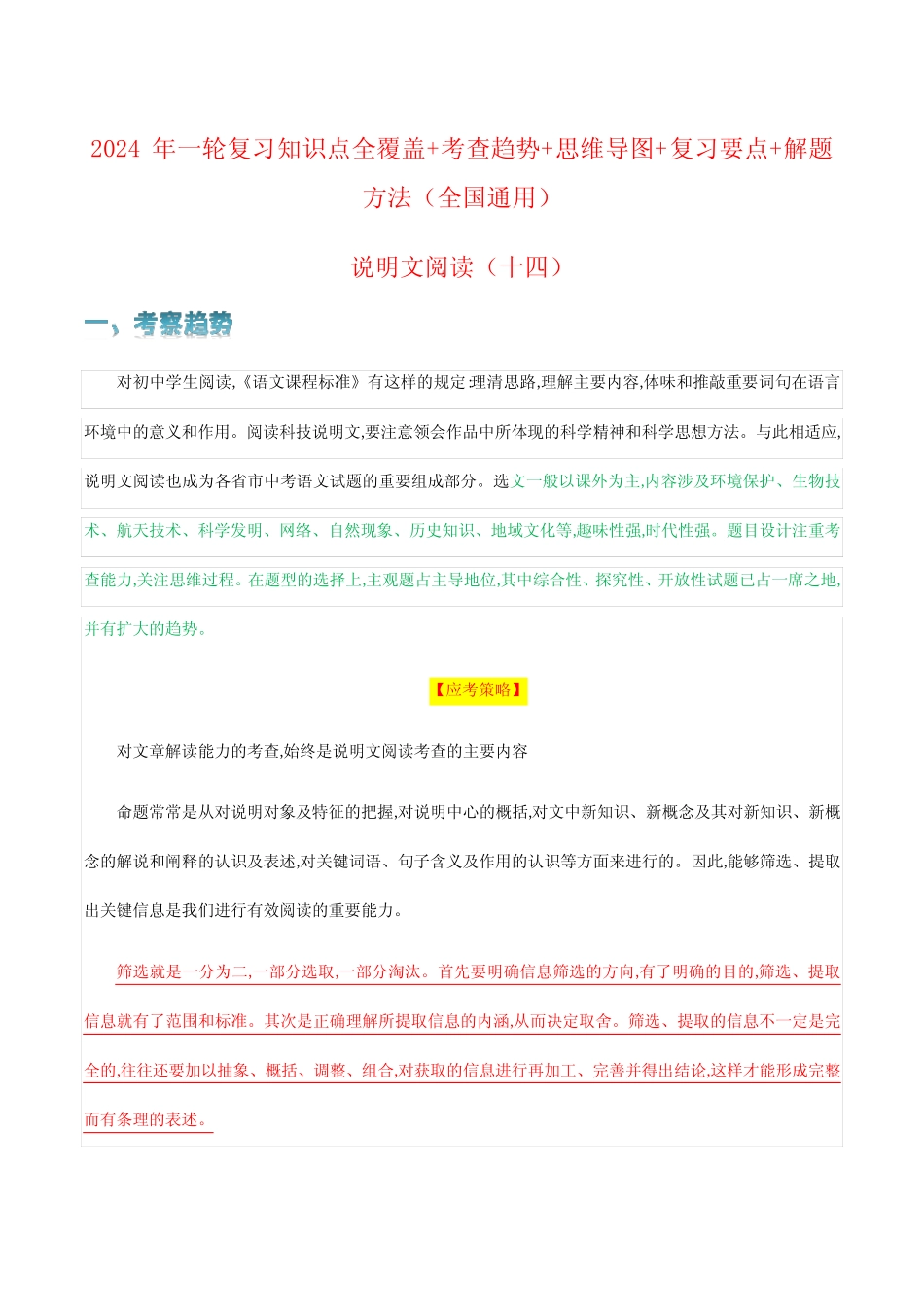 2024年说明文阅读中考语文一轮复习知识点全覆盖+考查趋势+思维导图+复 _第1页
